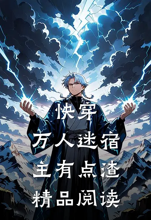 快穿：万人迷宿主有点渣精品阅读