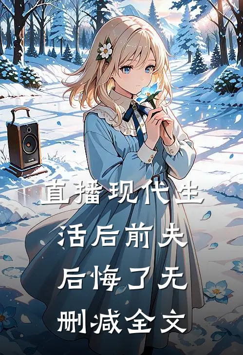 直播现代生活后前夫后悔了无删减全文