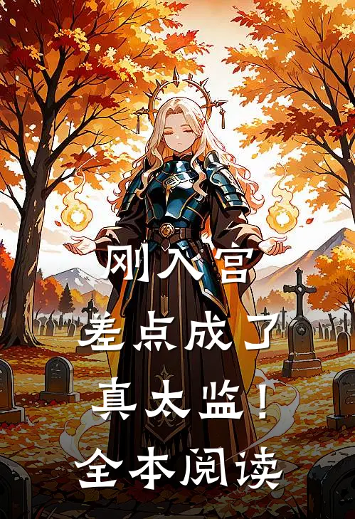 刚入宫，差点成了真太监！全本阅读