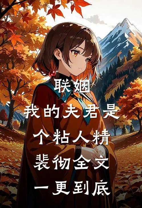 联姻，我的夫君是个粘人精裴彻全文一更到底