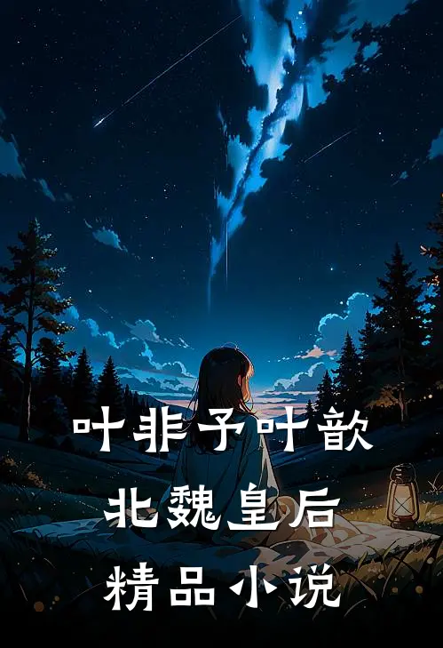 叶非予叶歆 北魏皇后精品小说