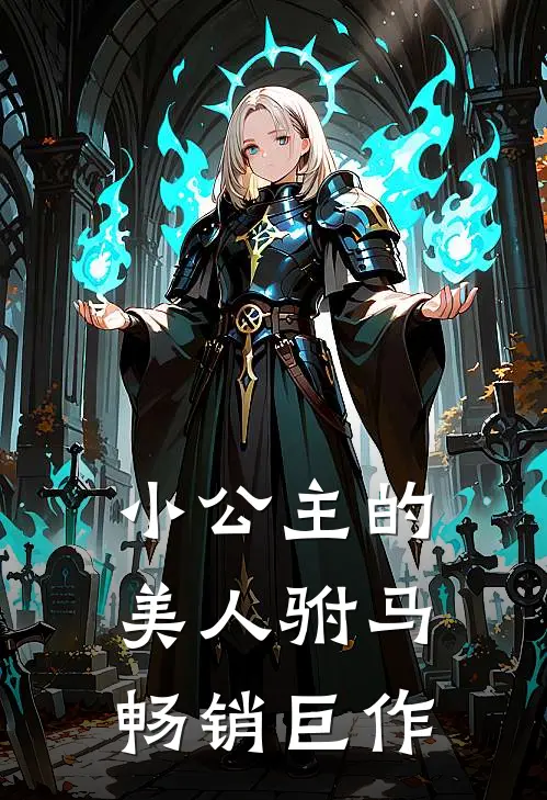 小公主的美人驸马畅销巨作