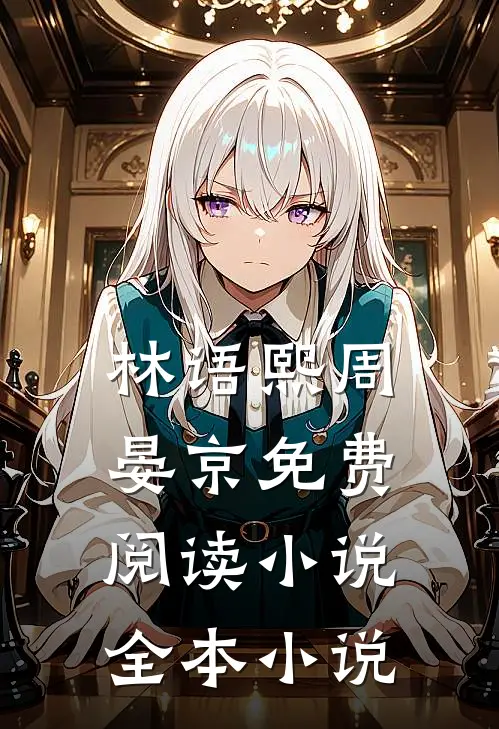 林语熙周晏京免费阅读小说全本小说