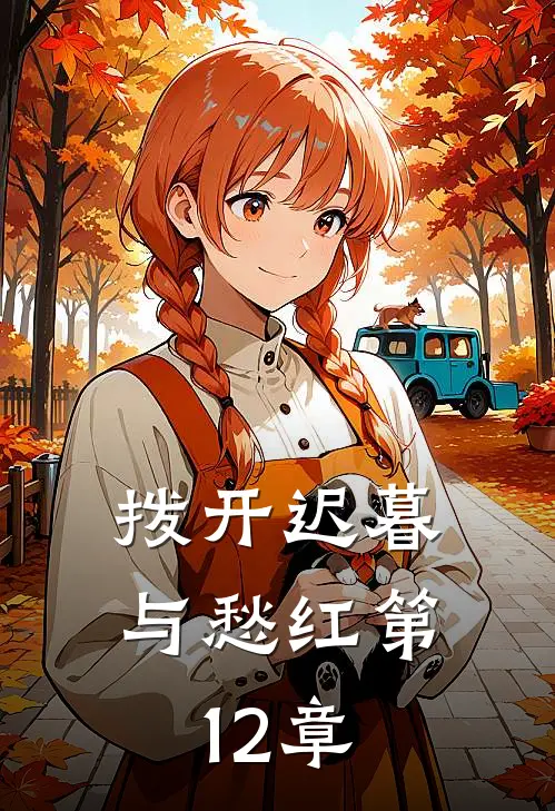 拨开迟暮与愁红第12章
