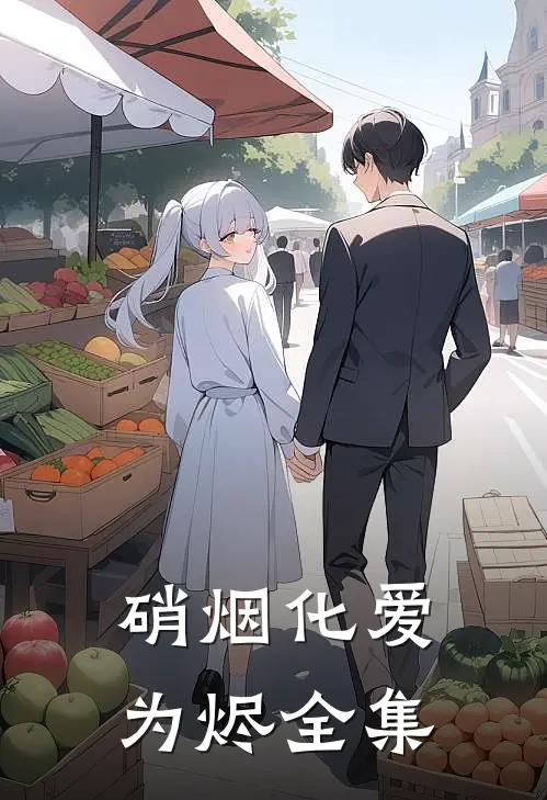 硝烟化爱为烬 全集