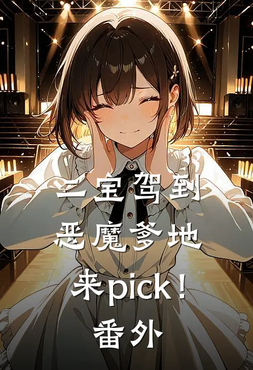 二宝驾到：恶魔爹地，来pick！番外