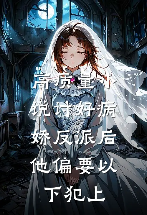高质量小说讨好病娇反派后，他偏要以下犯上