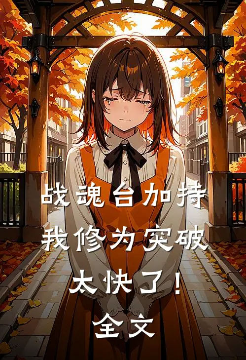 战魂台加持，我修为突破太快了！全文