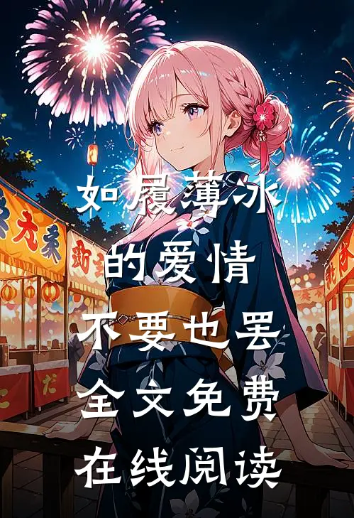 如履薄冰的爱情，不要也罢全文免费在线阅读