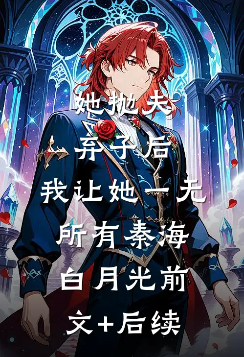 她抛夫弃子后，我让她一无所有秦海白月光前文+后续