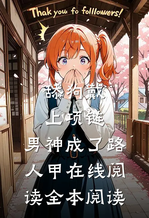 舔狗戴上项链，男神成了路人甲在线阅读全本阅读