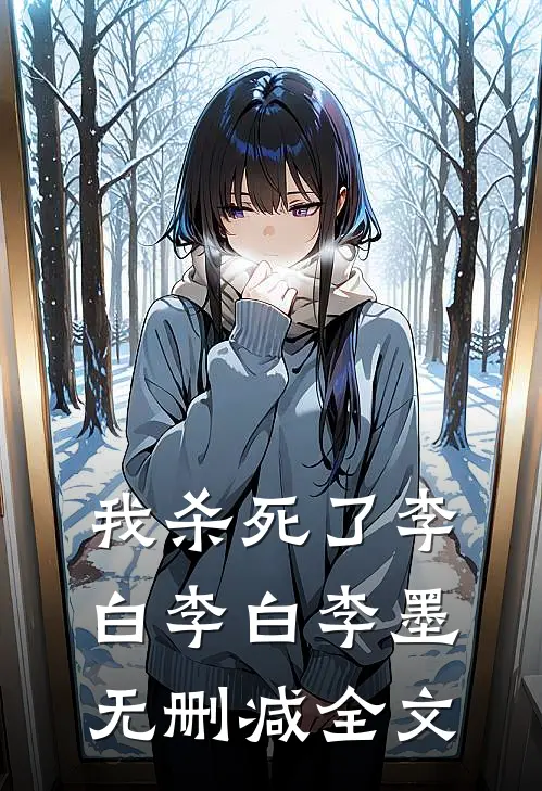 我杀死了李白李白李墨无删减全文
