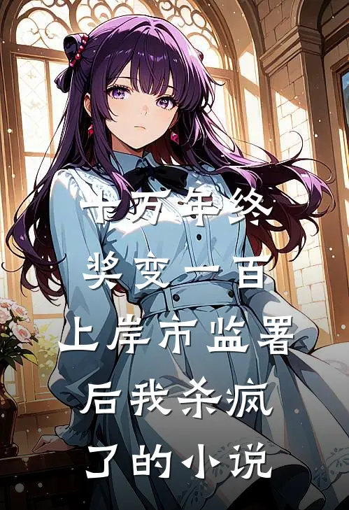 十万年终奖变一百，上岸市监署后我杀疯了的小说