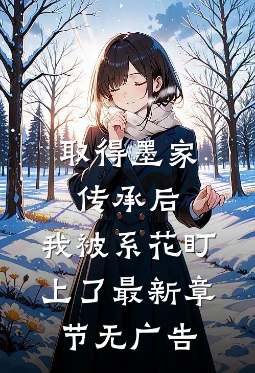 取得墨家传承后，我被系花盯上了最新章节无广告