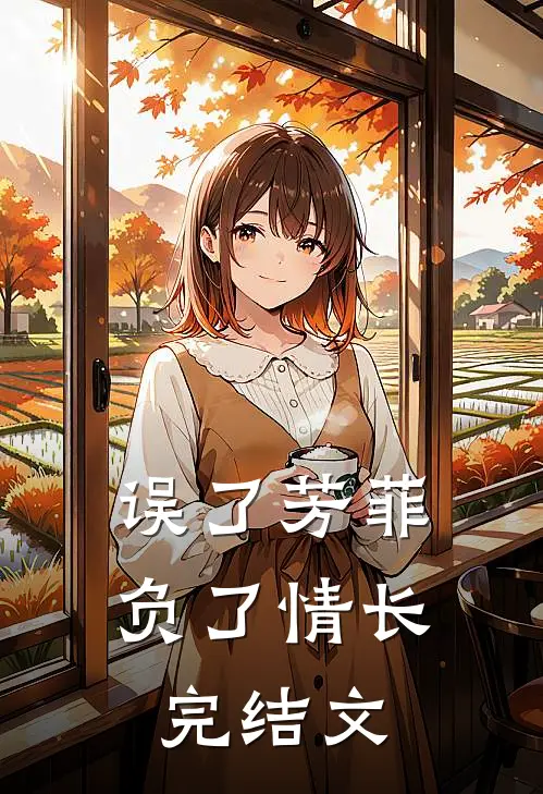 误了芳菲，负了情长完结文