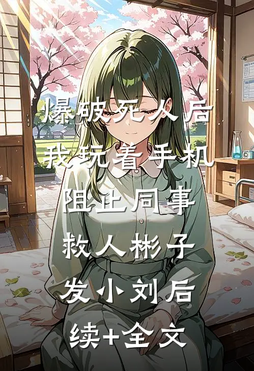 爆破死人后，我玩着手机阻止同事救人彬子发小刘后续+全文