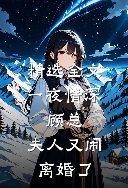 精选全文一夜情深：顾总，夫人又闹离婚了