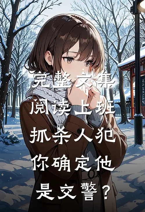 完整文集阅读上班抓杀人犯，你确定他是交警？