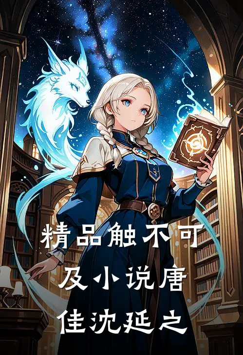 精品触不可及小说唐佳沈延之