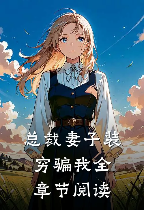 总裁妻子装穷骗我全章节阅读