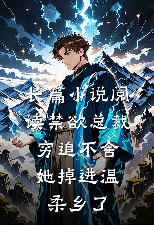 长篇小说阅读禁欲总裁穷追不舍，她掉进温柔乡了