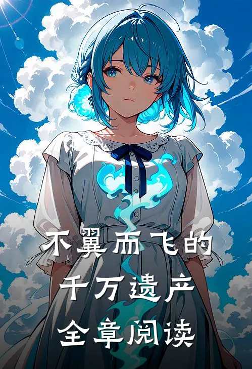 不翼而飞的千万遗产全章阅读
