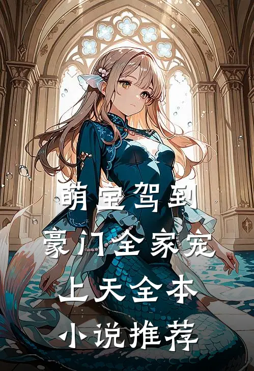 萌宝驾到，豪门全家宠上天全本小说推荐