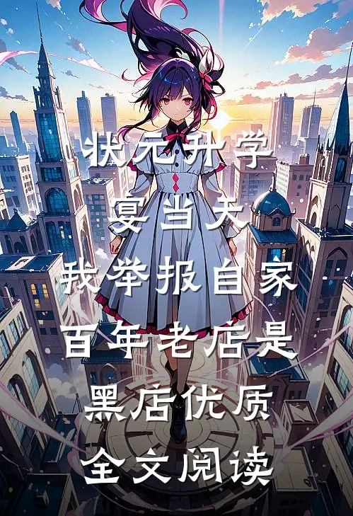 状元升学宴当天，我举报自家百年老店是黑店优质全文阅读