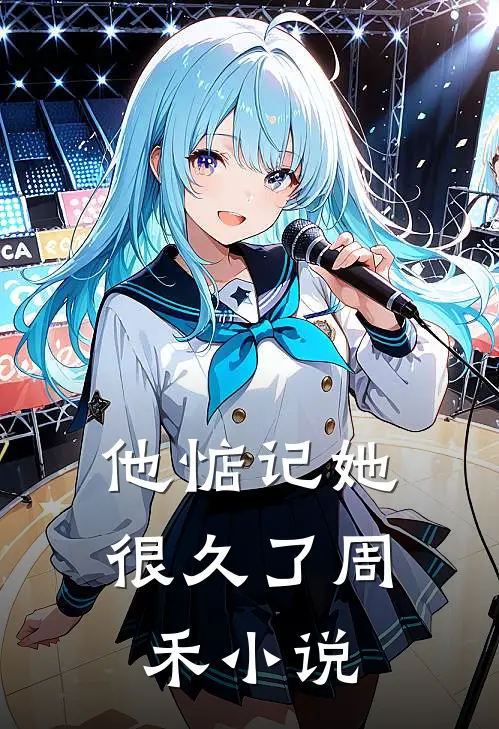 他惦记她很久了周禾小说