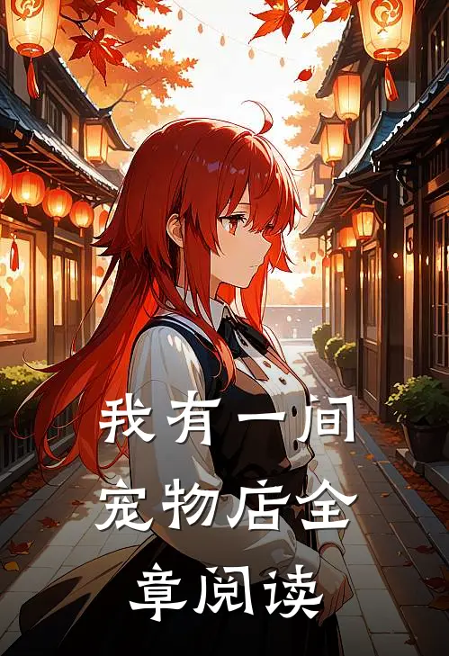 我有一间宠物店全章阅读