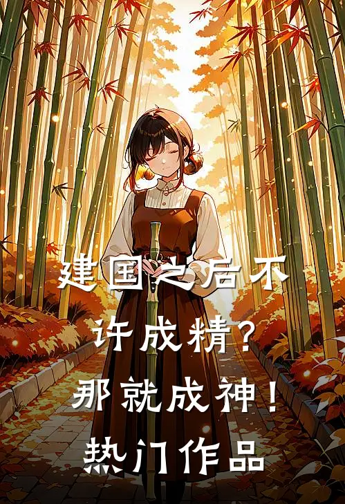 建国之后不许成精？那就成神！热门作品