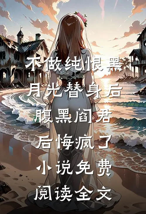 不做纯恨黑月光替身后，腹黑阎君后悔疯了小说免费阅读全文