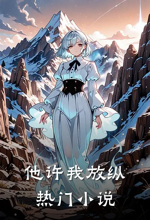他许我放纵热门小说