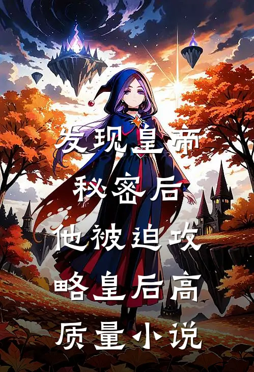 发现皇帝秘密后，他被迫攻略皇后高质量小说