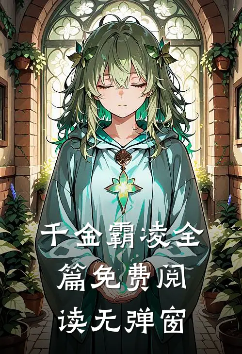 千金霸凌全篇免费阅读无弹窗