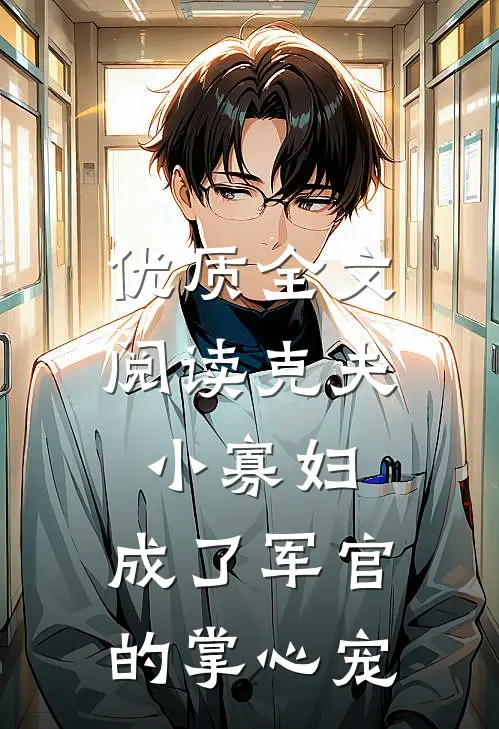 优质全文阅读克夫小寡妇，成了军官的掌心宠
