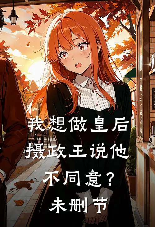 我想做皇后，摄政王说他不同意？未删节