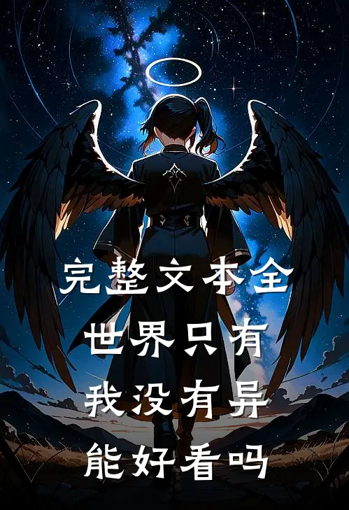 完整文本全世界只有我没有异能好看吗