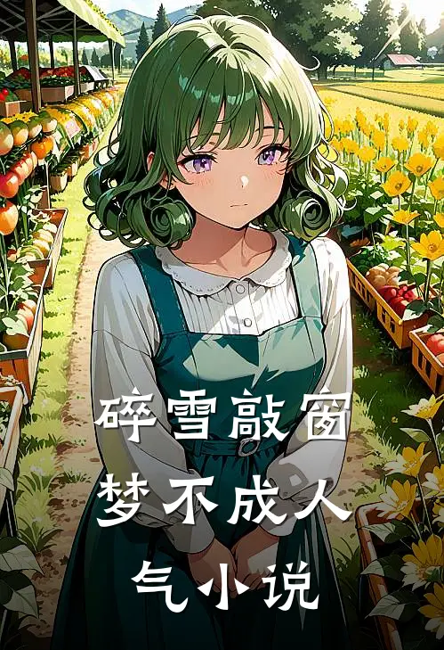 碎雪敲窗梦不成人气小说