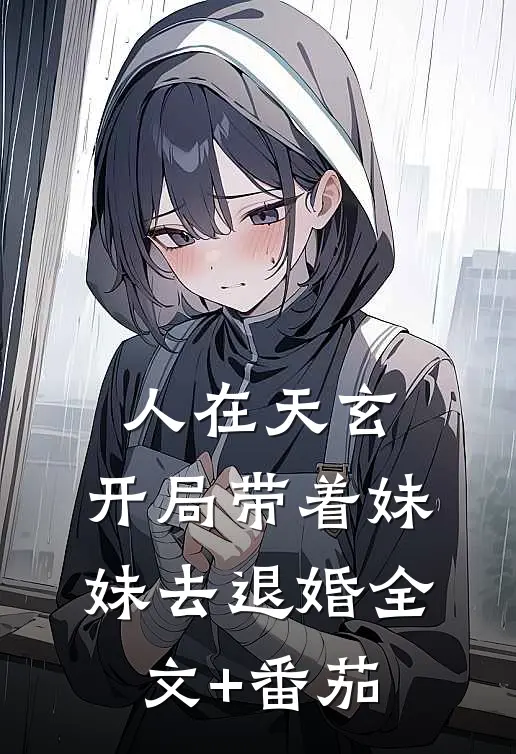 人在天玄，开局带着妹妹去退婚全文+番茄