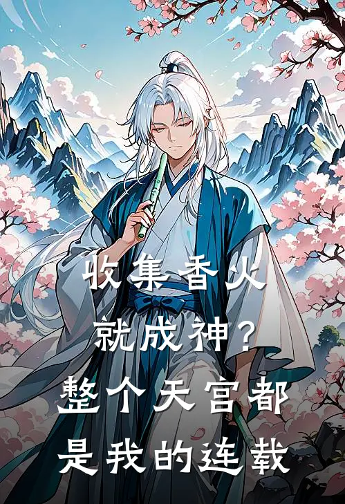 收集香火就成神？整个天宫都是我的连载