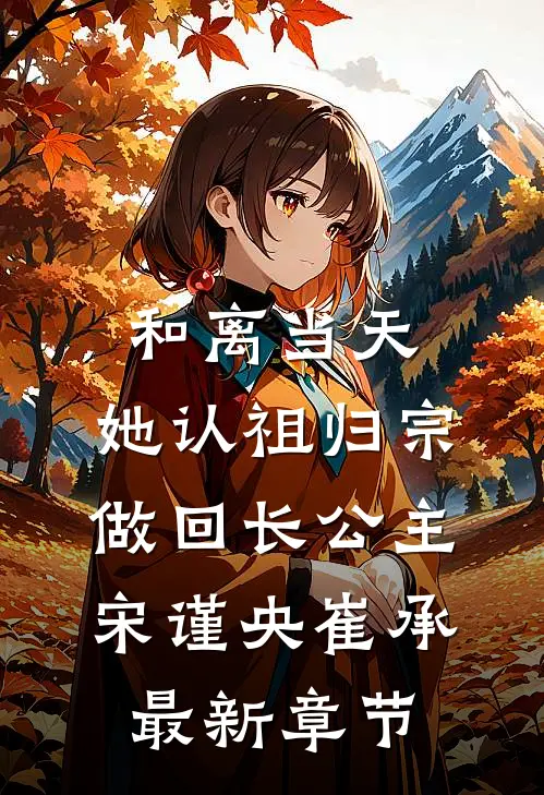 和离当天，她认祖归宗做回长公主宋谨央崔承最新章节