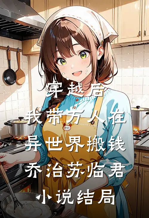 穿越后，我带万人在异世界搬钱乔治苏临君小说结局