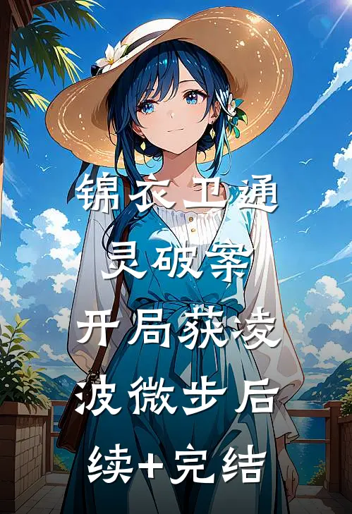锦衣卫通灵破案：开局获凌波微步后续+完结