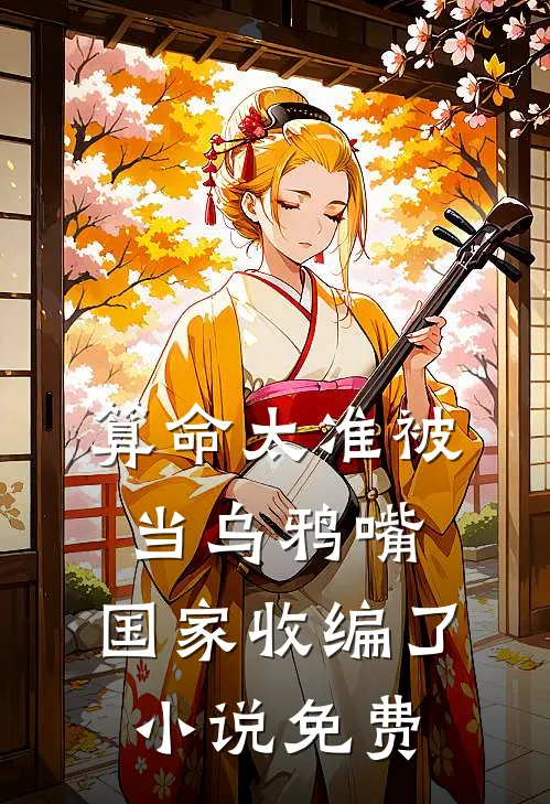 算命太准被当乌鸦嘴，国家收编了小说免费