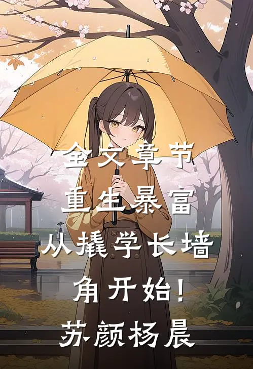 全文章节重生暴富:从撬学长墙角开始!苏颜杨晨