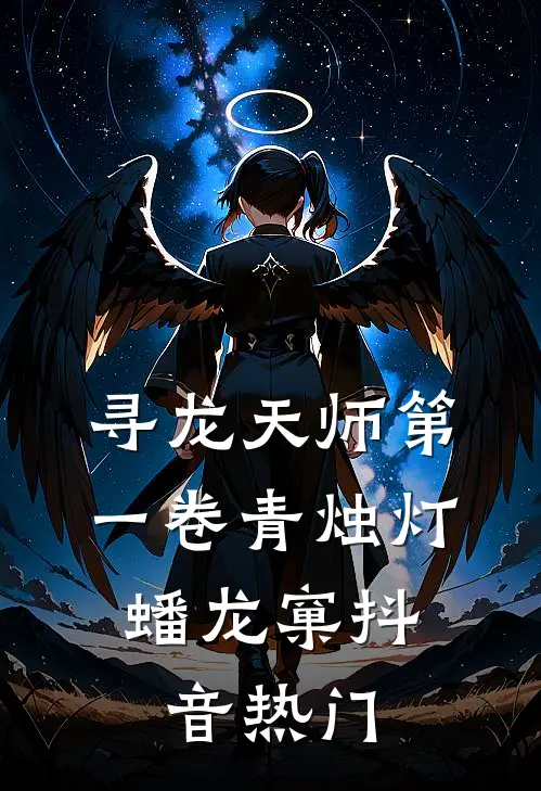 寻龙天师·第一卷-青烛灯，蟠龙窠抖音热门
