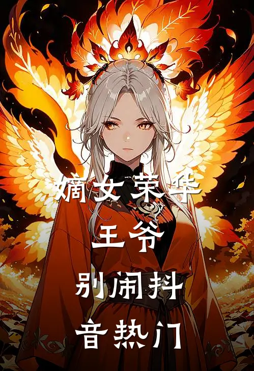 嫡女荣华：王爷，别闹抖音热门