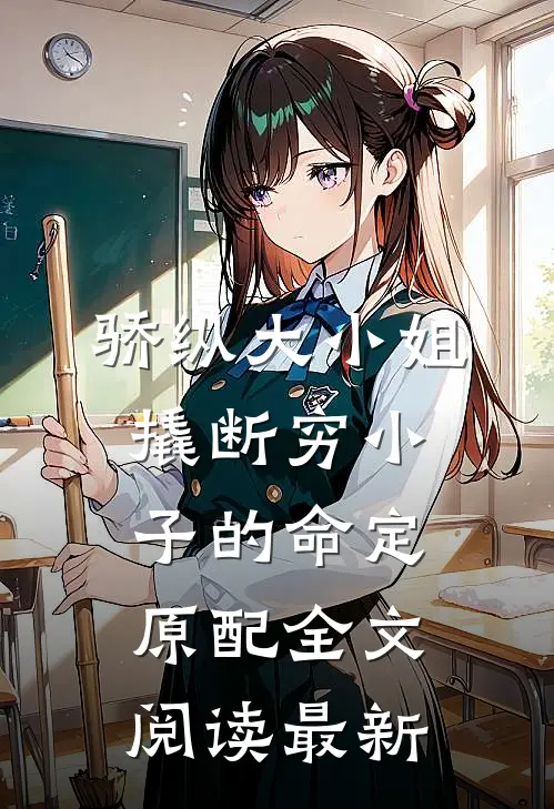 骄纵大小姐撬断穷小子的命定原配全文阅读最新