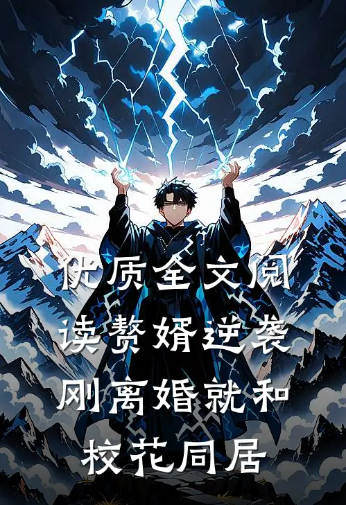 优质全文阅读赘婿逆袭：刚离婚就和校花同居